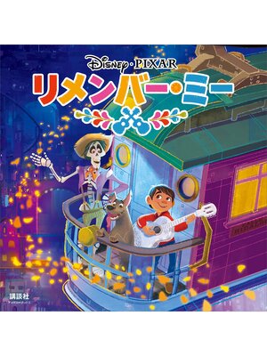 cover image of リメンバー・ミー（ディズニーブックス）